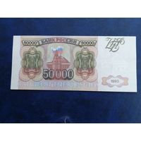 Россия 50000 рублей 1993