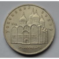 5 рублей  1990 г. Успенский собор, г. Москва.