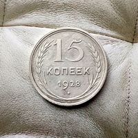 15 копеек 1928 года СССР.