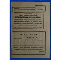 Почтовая карточка в бюро проверки выигрышей по государственным внутренним займам. 1940-е.