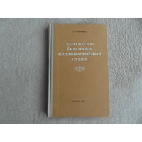 Беларуска-ўкраінскія пісьмова-моўныя сувязі. У. В. Анічэнка. Мінск. Навука і тэхніка. 1969 г. Дарственная и автограф автора.