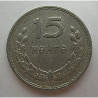 15 мунгу 1959 год Монголия