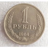 1 рубль 1964 год. Состояние