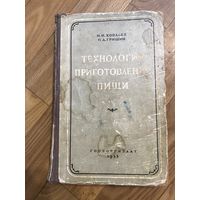 Технология приготовления пищи (1956 год)