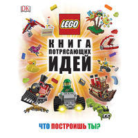 LEGO Книга потрясающих идей. Дэниел Липковиц =.=