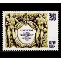 Марки СССР 1982 год.  Чемпионат мира по футболу. Полная серия из 1 марки. Чистая. 5298.