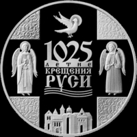 Монета."1025-летие Крещения Руси".1рубль(29)
