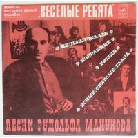 ЕР ВИА Весёлые ребята - Песни Рудольфа Манукова (1975)