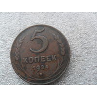 5 копеек 1924г