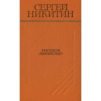 Сергей Никитин Рисунок акварелью (повести и рассказы) 1981