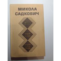 Микола Садкович. Мадам Любовь. Человек в тумане. Повесть о ясном Стахоре.