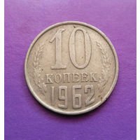 10 копеек 1962 СССР #10