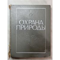 Книга ,,Охрана природы'' Природные ресурсы Белоруссии и их рациональное использование 1972 г.