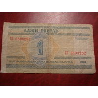 1 рубль 2000 года серия ГБ