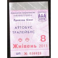 Проездной билет Автобус-Троллейбус Минск - 2011 год. 8 месяц. Номер ШП 036023
