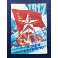 СССР 1983г. Открытка худ.Горлищев. Слава Октябрю!