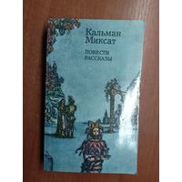 Кальман Миксат "Повести. Рассказы"