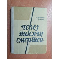 Александр Миронов "Через тысячи смертей"