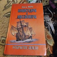 Жюль Верн.  Конкистадоры и миссионеры. Открытие Земли.