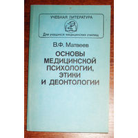 Основы медицинской психологии, этики и деонтологии.