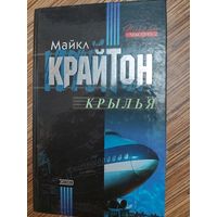 Майкл Крайтон  Крылья