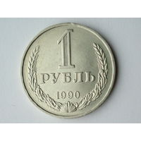 1 рубль 1990 aUNC годовик