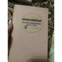 Софья Ковалевская. Воспоминания детства. Нигилистка. 1960 год