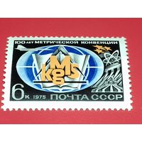 СССР 1975 год. 100 лет метрической конвенции. Полная серия 1 чистая марка