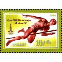 Марки СССР 1980.XXII летние Олимпийские игры (Москва) 1 марка из серии. Чистая. 5042.