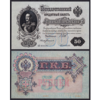 [КОПИЯ] 50 рублей 1899 Шипов-Богатырев (Временное правительство)