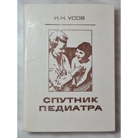 Книга ,,Спутник педиатра'' И. Н. Усов 1976 г.