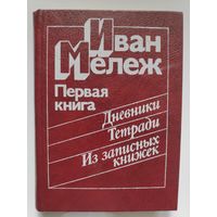 Иван Мележ. Первая книга. : дневники, тетради, из записных книжек: для ст. шк. возраста