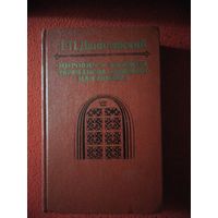 Данилевский, Мирович. Княжна Тараканова. Сожжённая Москва.