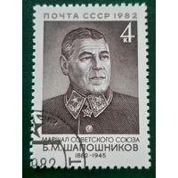 СССР 1982. Маршал Советского союза Б.М.Шапошников 1882-1945. Гашение низ слева