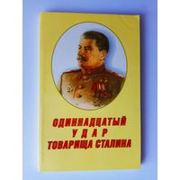 Шабалов А.  Одиннадцатый удар товарища Сталина. 2003г.