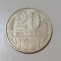 20 копеек 1981