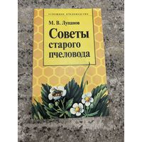 М. В. Лупанов | Советы старого пчеловода