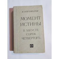 В.   Богомолов Момент истины. В августе сорок четвертого