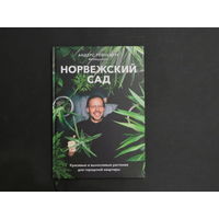 Норвежский сад