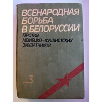 Всенародная борьба в Белоруссии против немецко-фашистских захватчиков .Том 3