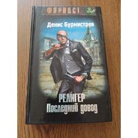 Религер Последний Довод Д.Бурмистров