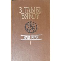 Гістарычна-культуралагічны зборнік "З глыбі вякоў. Наш край" Вып. 1