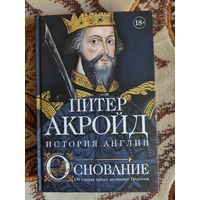 Основание. От самых начал до эпохи Тюдоров