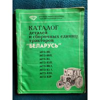 Каталог деталей и сборочных единиц тракторов БЕЛАРУСЬ