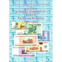 Куплю Каталог купонов, банкнот и билетов Республики Беларусь 1991-2011