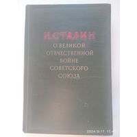 И. Сталин. О Великой Отечественной войне Советского Союза. (1949 г.)