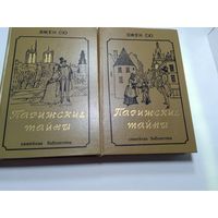 Сю Э. Парижские тайны: Роман. В 2-х томах