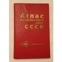 Атлас автомобильных дорог СССР/1990