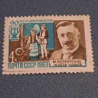 СССР 1963. 90 лет со дня рождения М. Петраускас