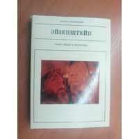 Виктор Шкловский "Эйзенштейн" из серии "Жизнь в искусстве"